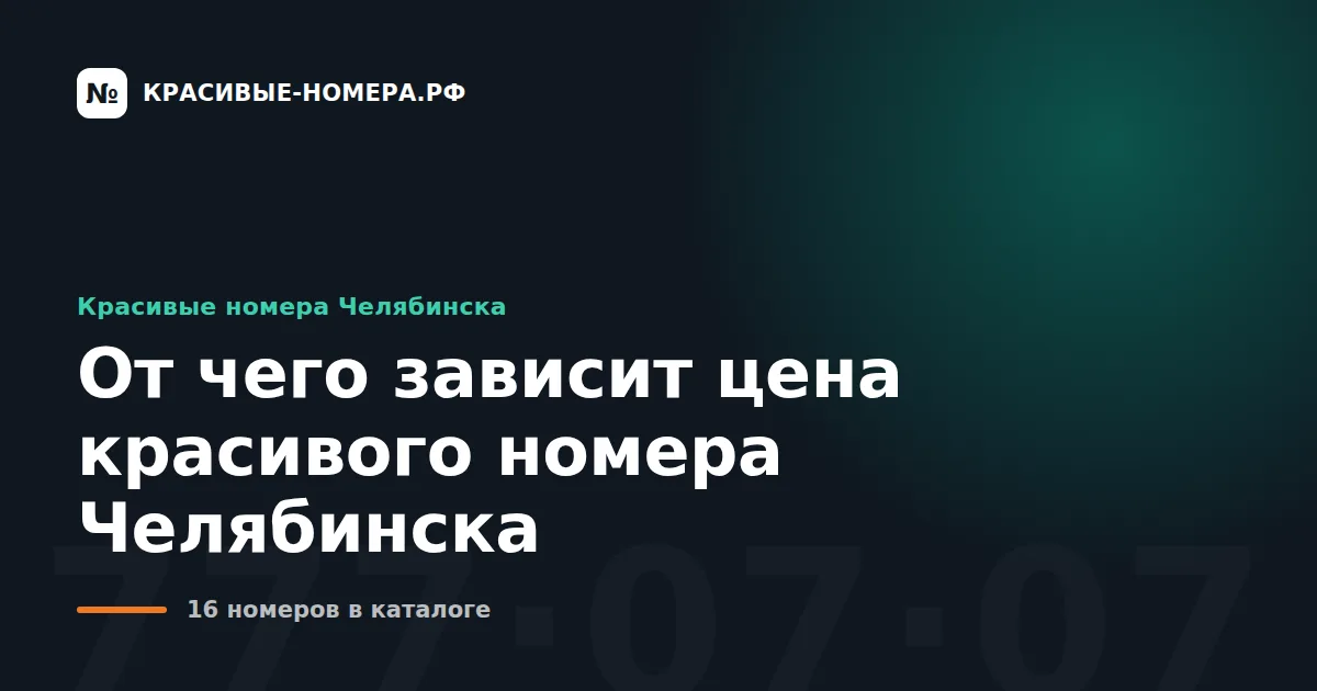От чего зависит цена красивого номера Челябинска
