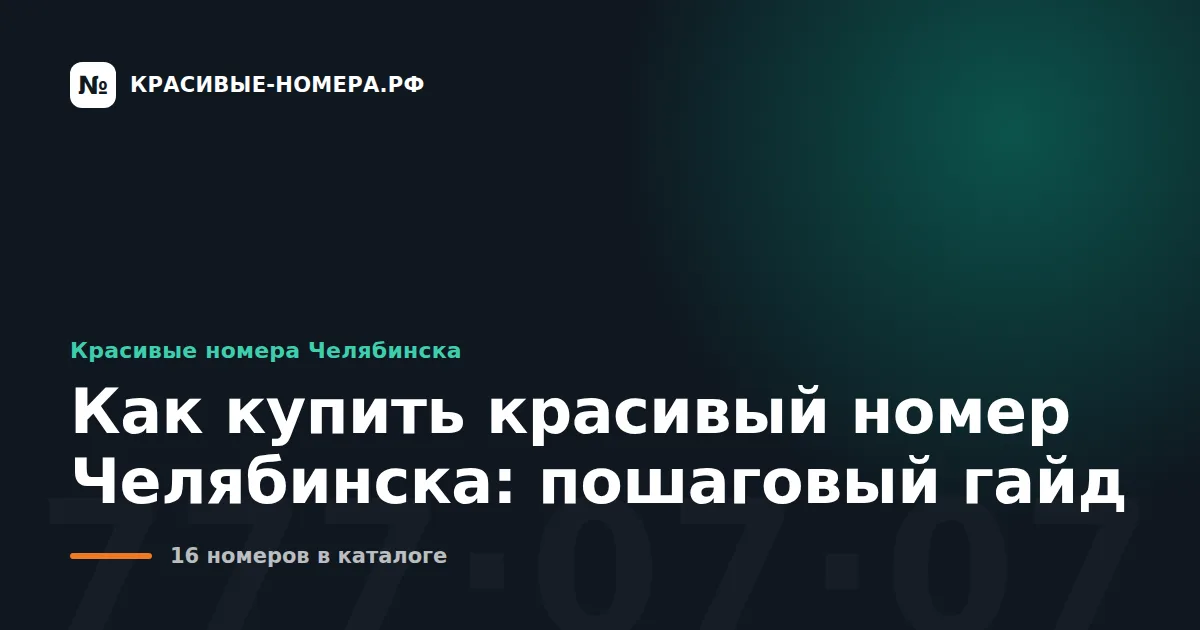 Как купить красивый номер Челябинска: пошаговый гайд