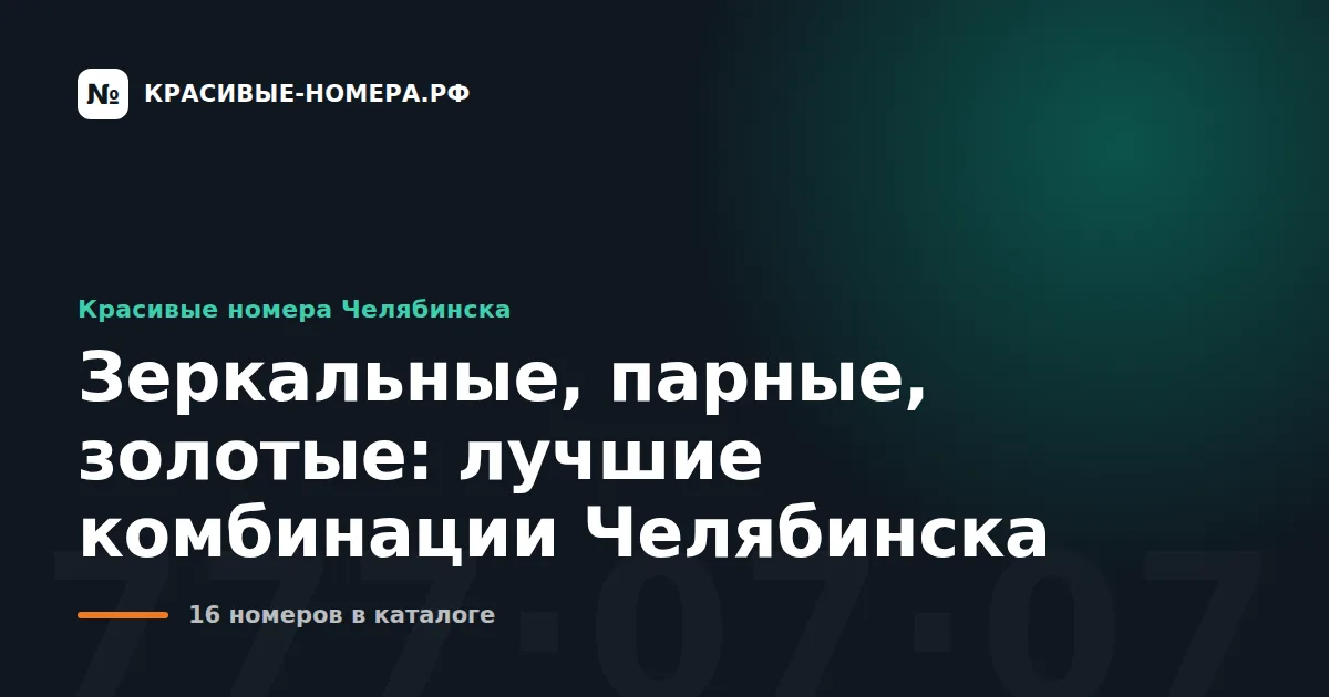 Зеркальные, парные, золотые: лучшие комбинации Челябинска